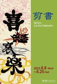 Sensho - Cut Out Calligraphy