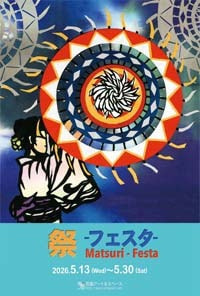 「祭り ― フェスタ ―」展