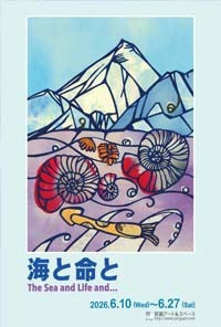 「海と命と」展