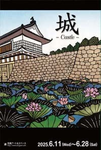 城  – Castle –